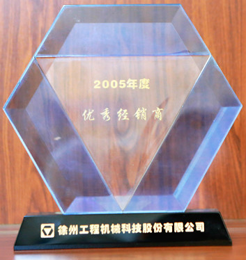 徐工集团优秀经销商2005年